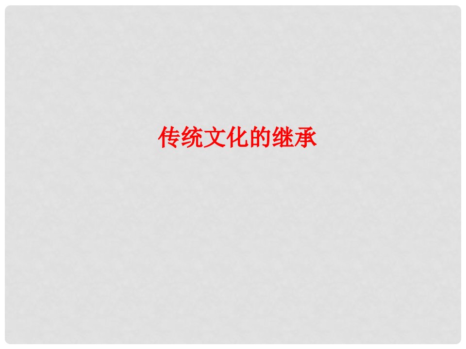 湖南省宁乡县实验中学高二政治《传统文化的继承》课件