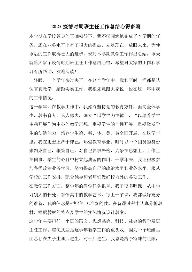 疫情时期班主任工作总结心得多篇