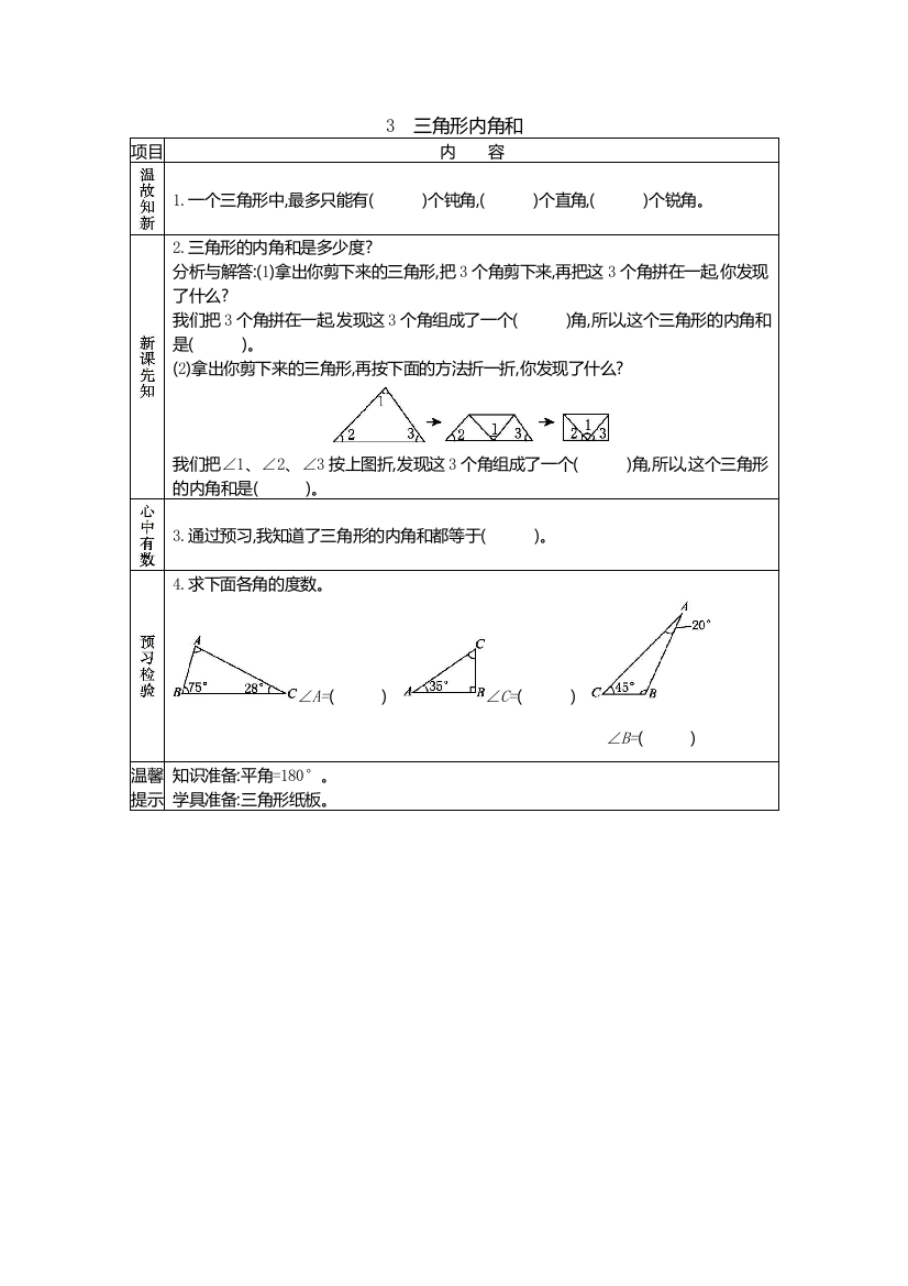 北师大版小学四年级下册数学《三角形内角和》学案(预习单)