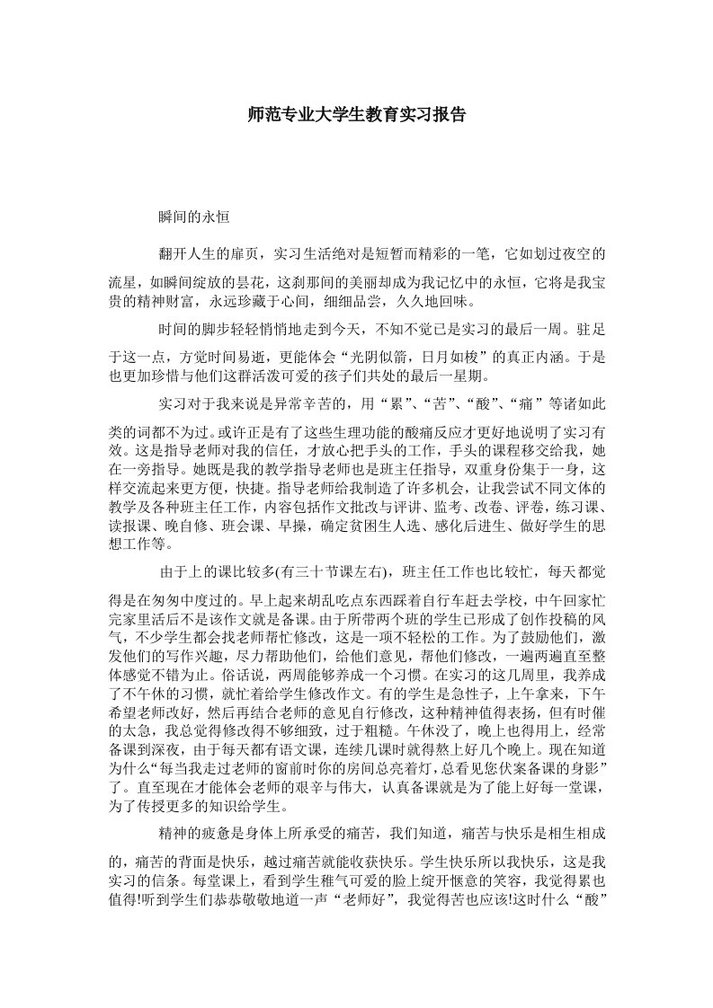 师范专业大学生教育实习报告