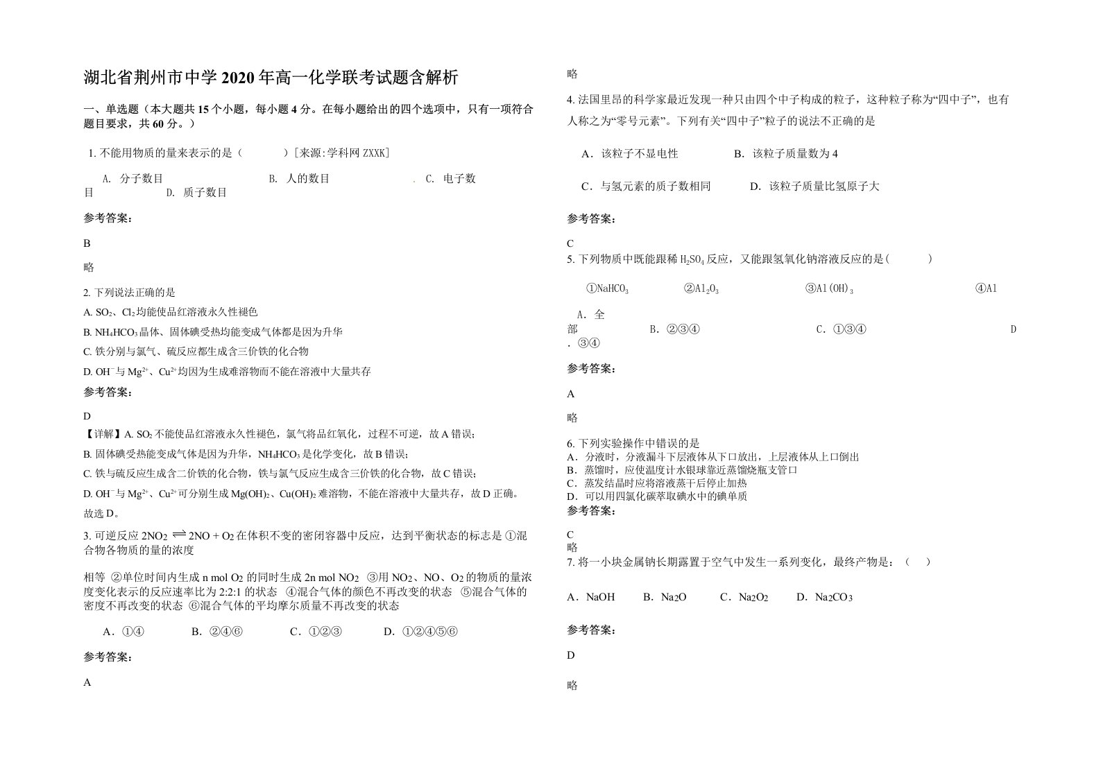 湖北省荆州市中学2020年高一化学联考试题含解析