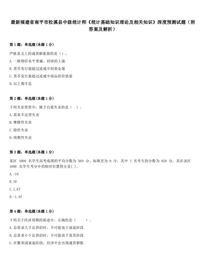 最新福建省南平市松溪县中级统计师《统计基础知识理论及相关知识》深度预测试题（附答案及解析）