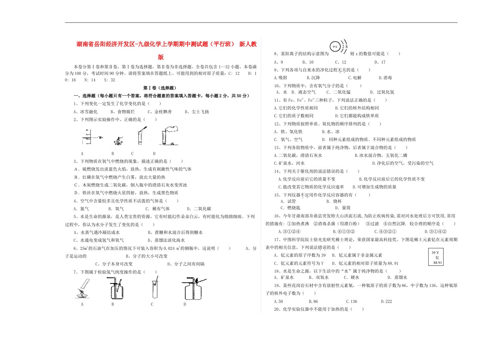 湖南省岳阳经济开发区九级化学上学期期中测试题（平行班）