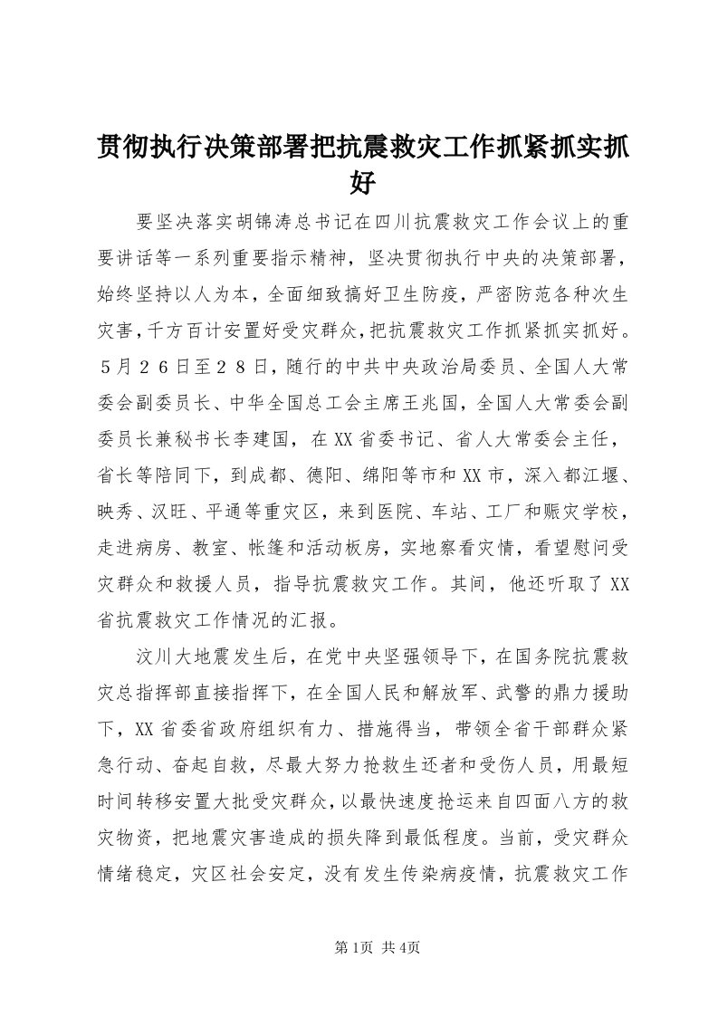 3贯彻执行决策部署把抗震救灾工作抓紧抓实抓好