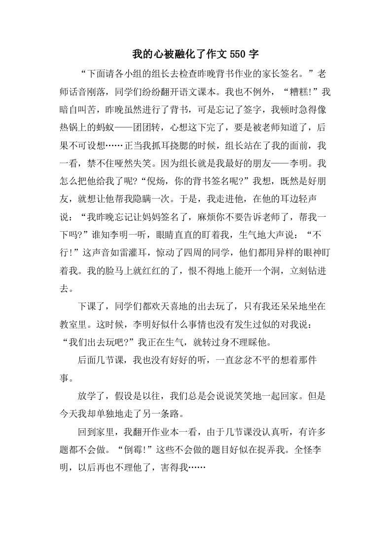 我的心被融化了作文550字