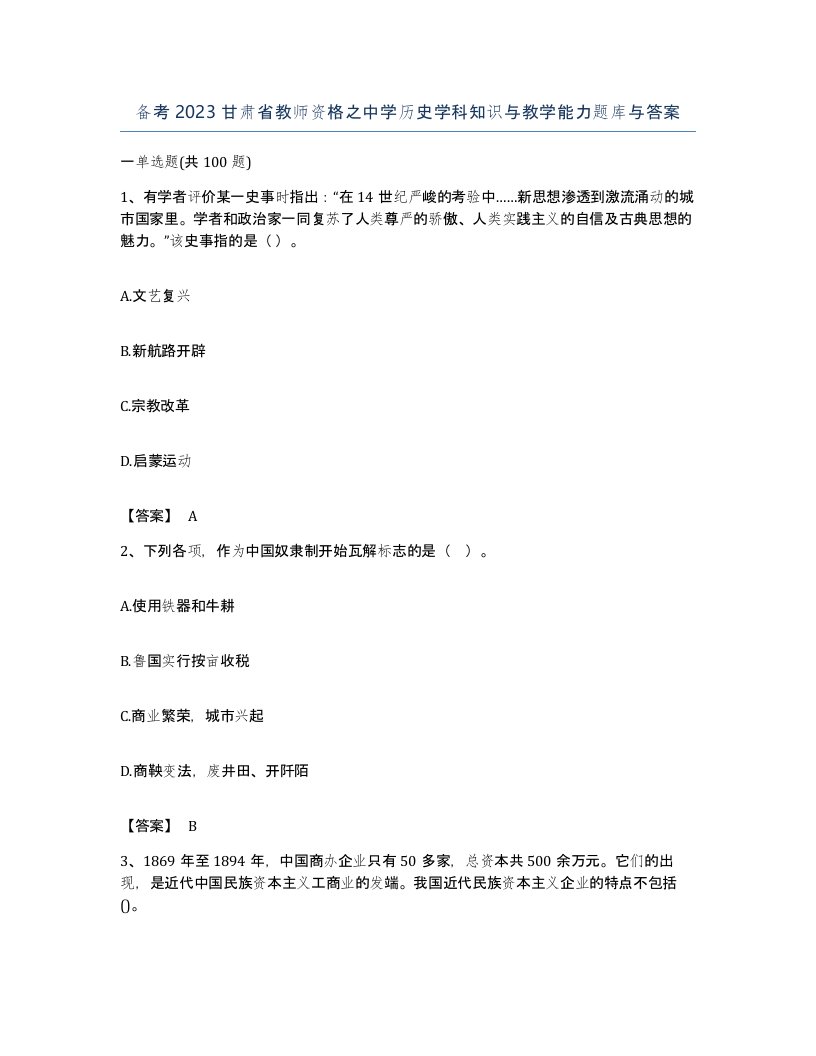 备考2023甘肃省教师资格之中学历史学科知识与教学能力题库与答案