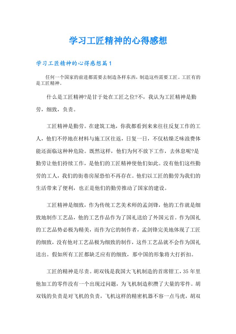 学习工匠精神的心得感想