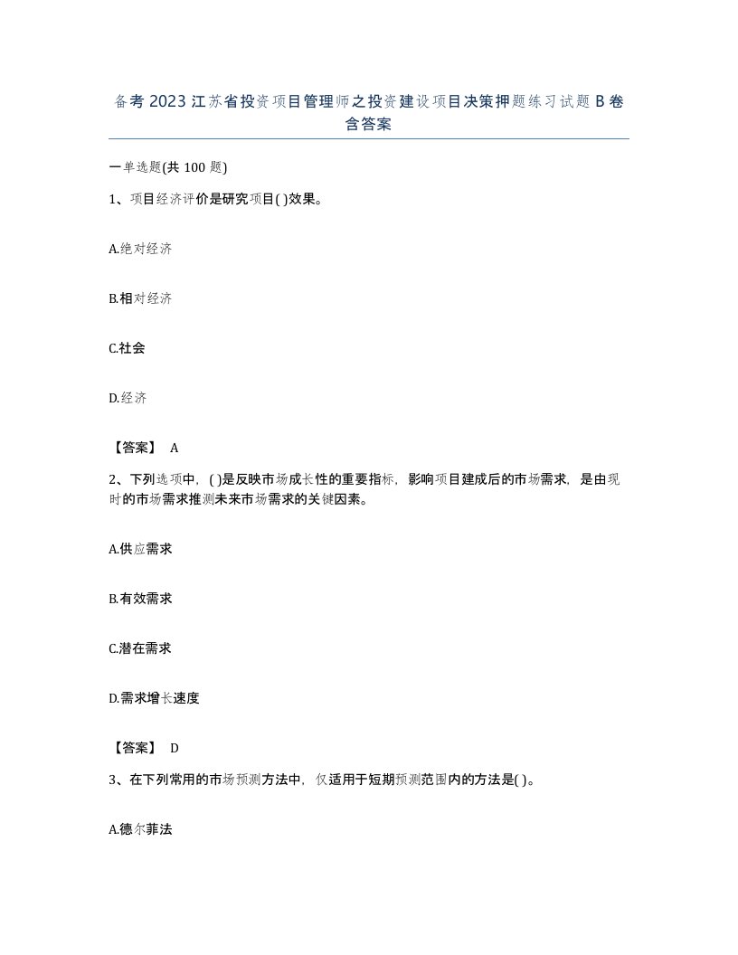 备考2023江苏省投资项目管理师之投资建设项目决策押题练习试题B卷含答案