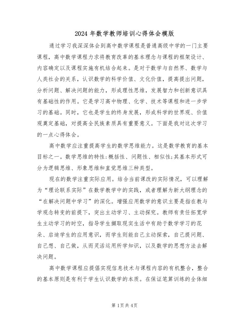 2024年数学教师培训心得体会模版（2篇）