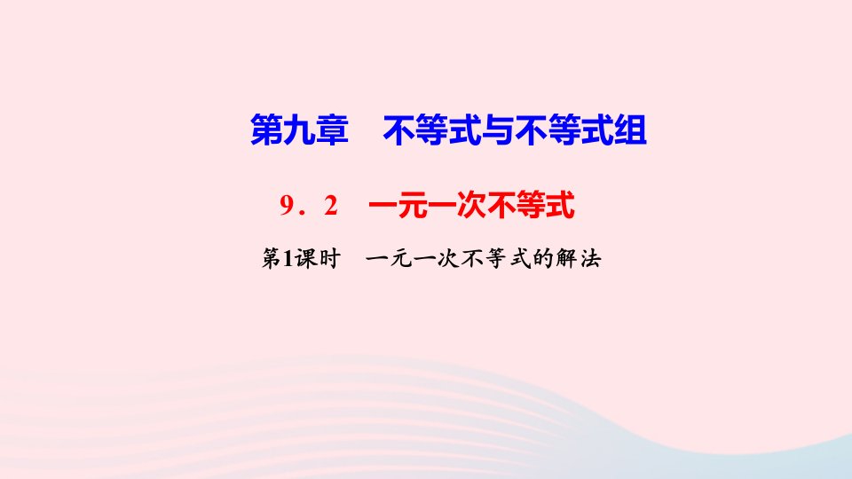 七年级数学下册第九章不等式与不等式组9.2一元一次不等式第1课时一元一次不等式的解法作业课件新版新人教版