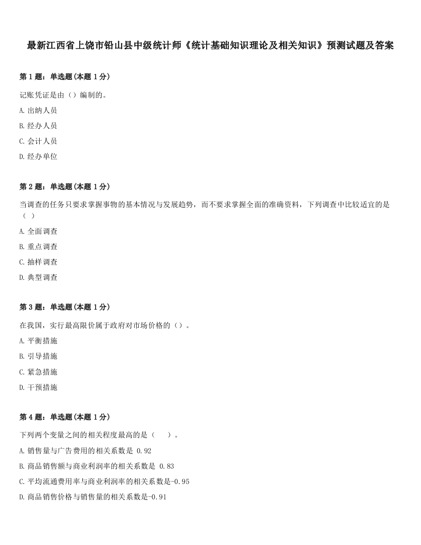 最新江西省上饶市铅山县中级统计师《统计基础知识理论及相关知识》预测试题及答案