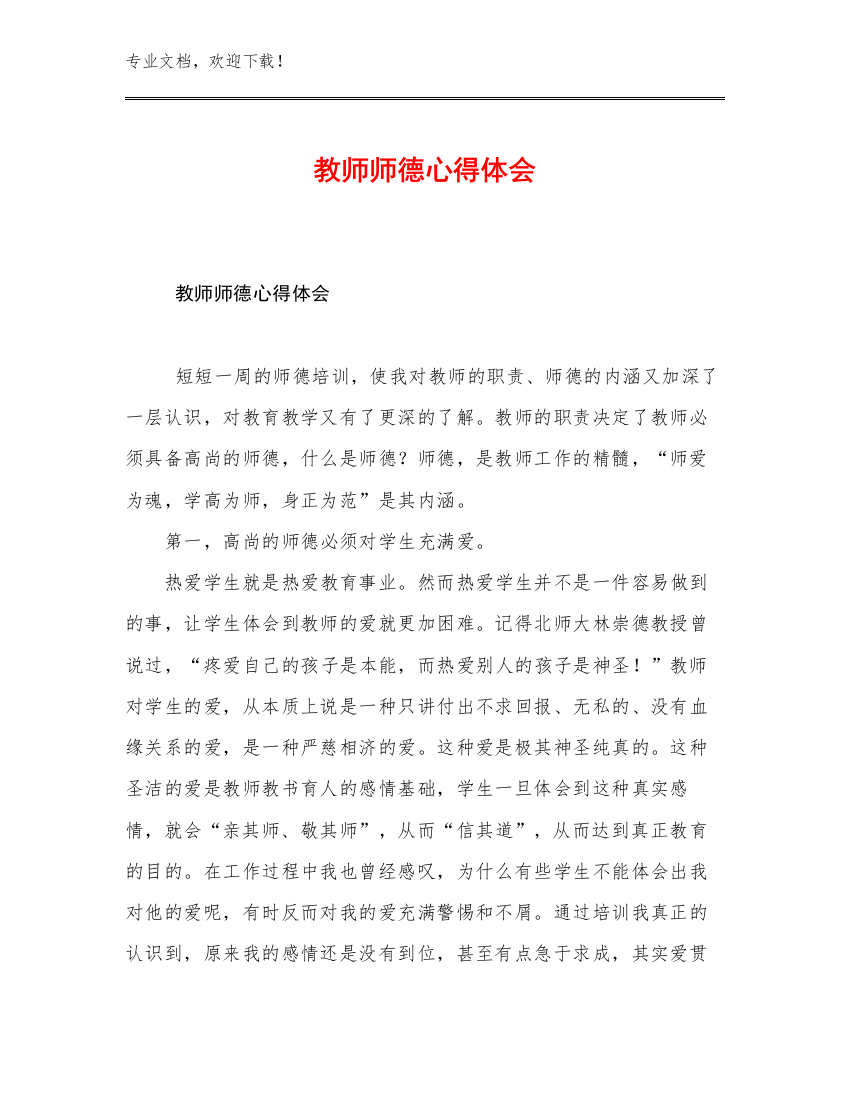 教师师德心得体会优选例文9篇文档合集