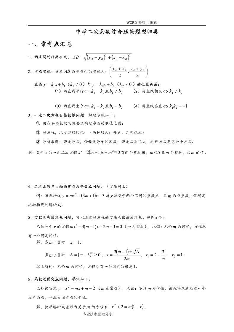 中考数学二次函数压轴题题型归纳