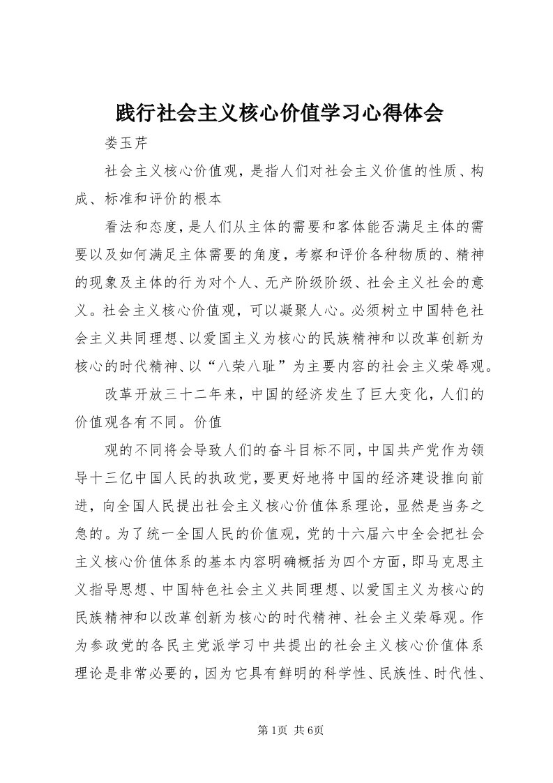 3践行社会主义核心价值学习心得体会