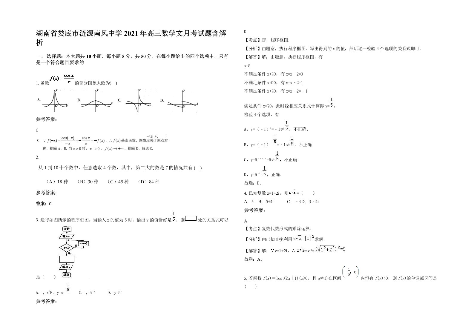 湖南省娄底市涟源南风中学2021年高三数学文月考试题含解析