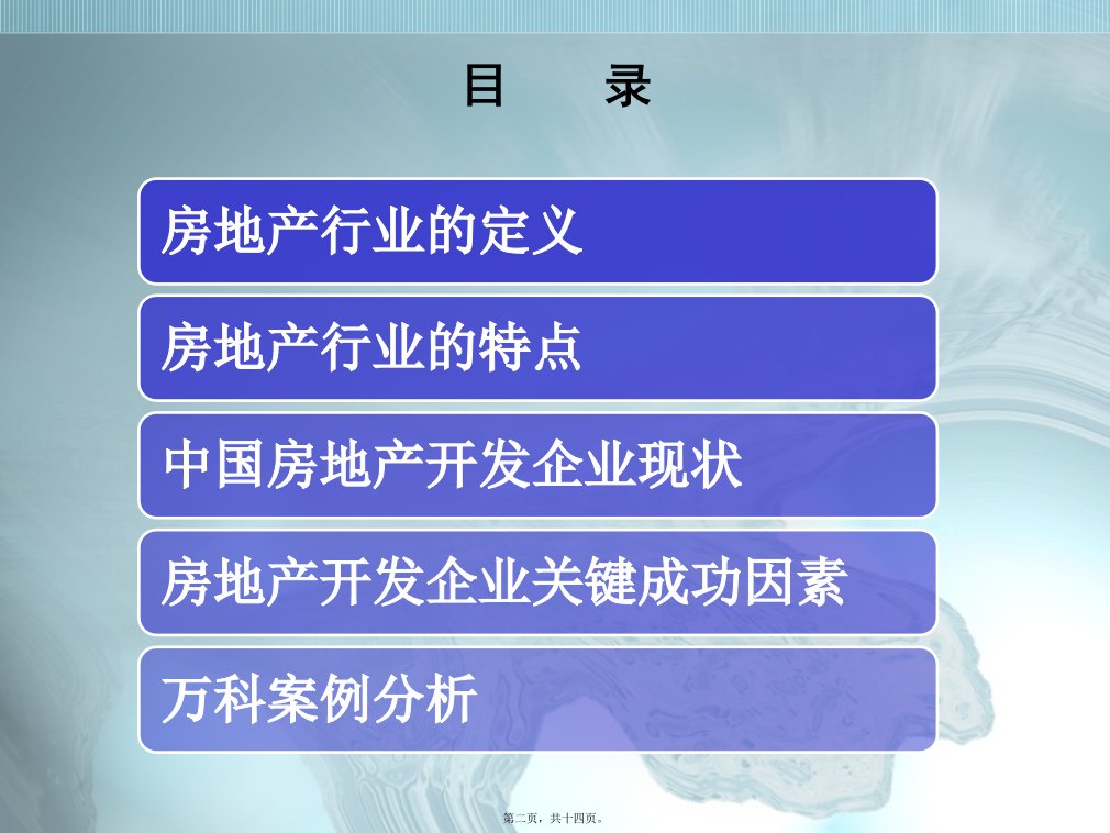 最新中国房地产行业关键成功因素分析共14张PPT课件