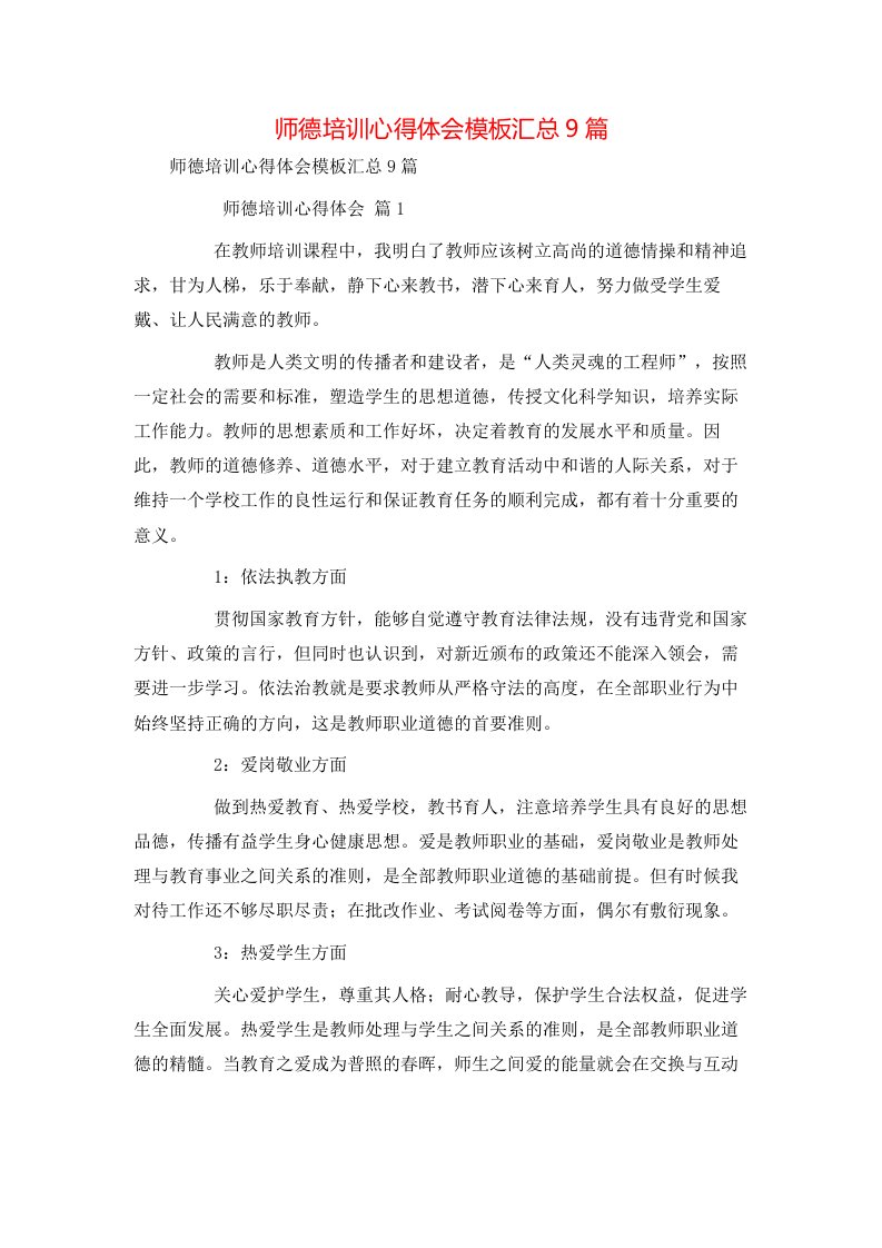 师德培训心得体会模板汇总9篇