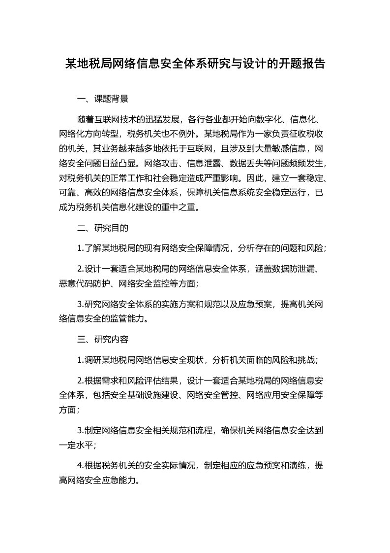 某地税局网络信息安全体系研究与设计的开题报告