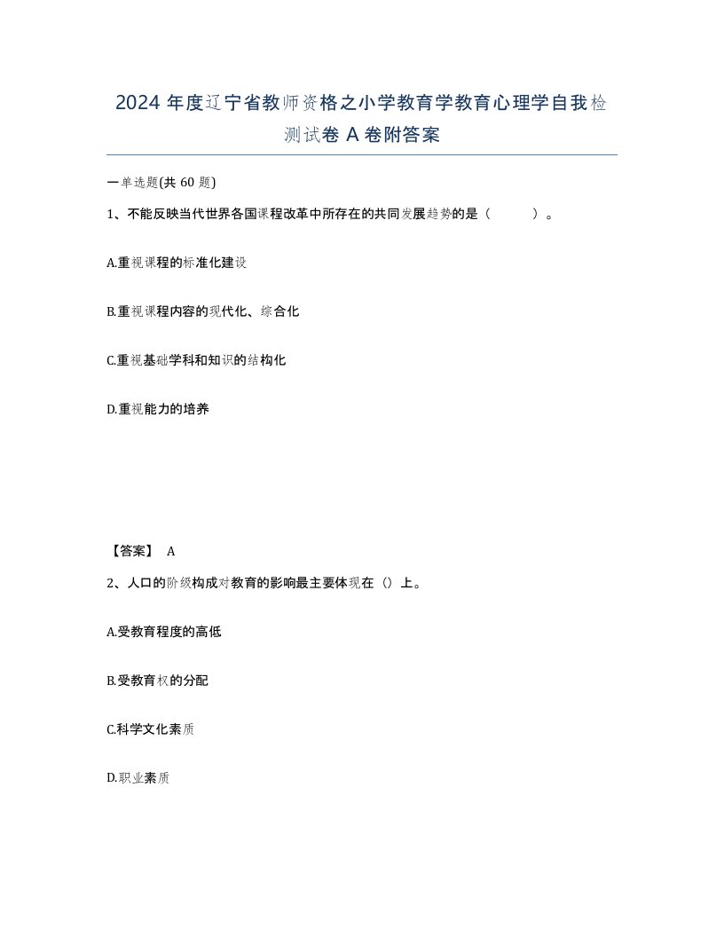 2024年度辽宁省教师资格之小学教育学教育心理学自我检测试卷A卷附答案