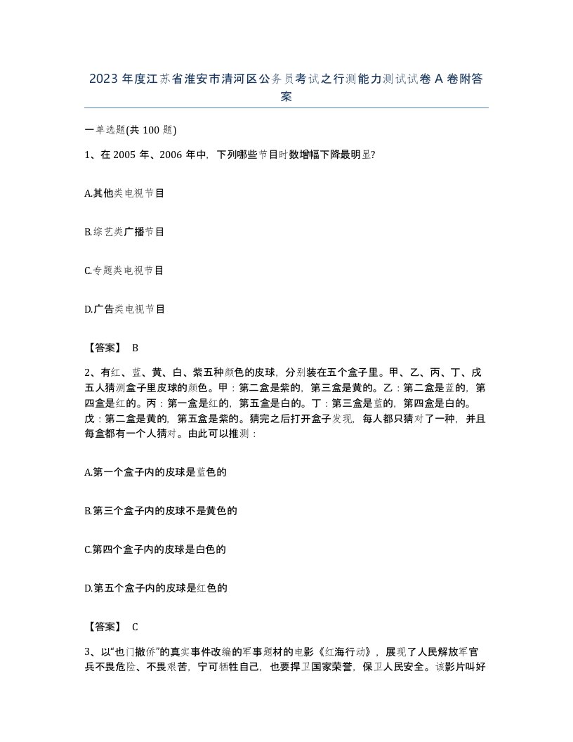 2023年度江苏省淮安市清河区公务员考试之行测能力测试试卷A卷附答案