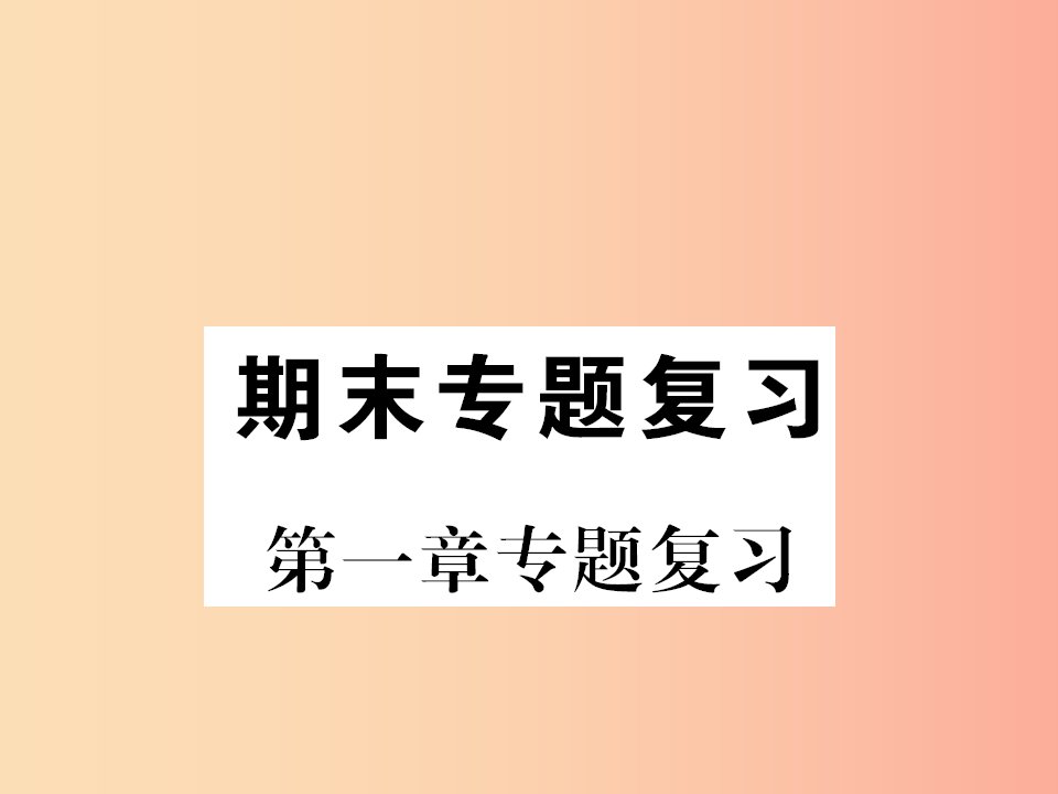 2019年八年级地理上册第一章中国的疆域与人口专题复习习题课件