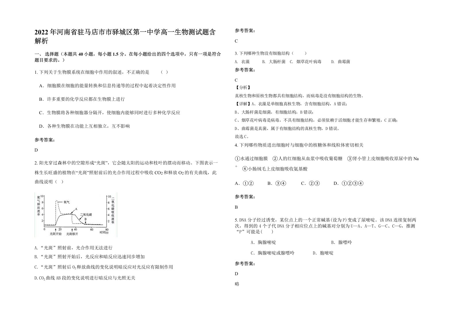 2022年河南省驻马店市市驿城区第一中学高一生物测试题含解析