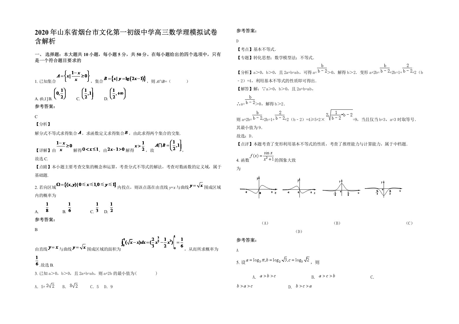 2020年山东省烟台市文化第一初级中学高三数学理模拟试卷含解析