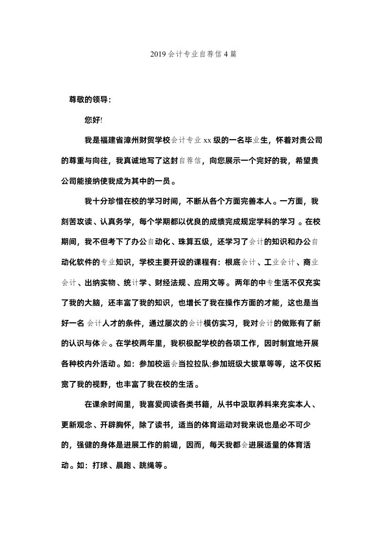 2022会计专业自荐信4篇精选