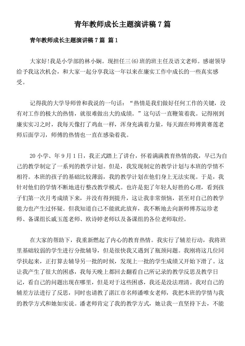 青年教师成长主题演讲稿7篇