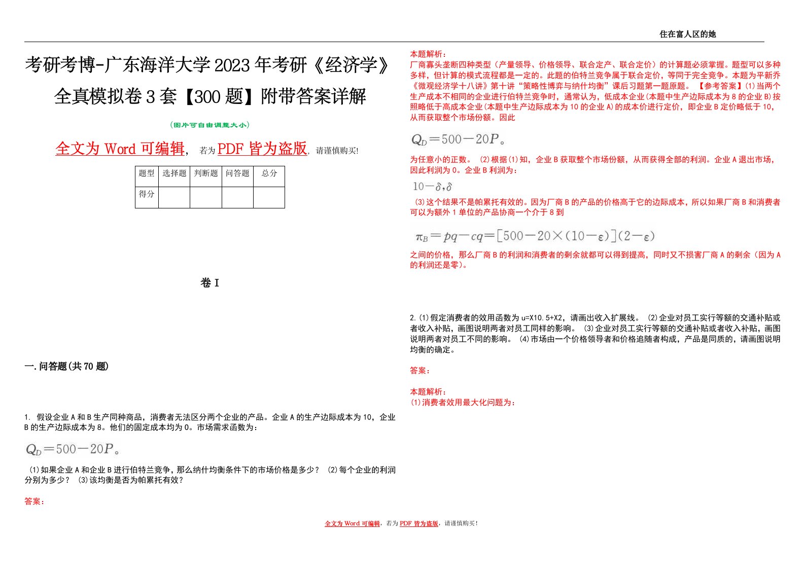 考研考博-广东海洋大学2023年考研《经济学》全真模拟卷3套【300题】附带答案详解V1.0