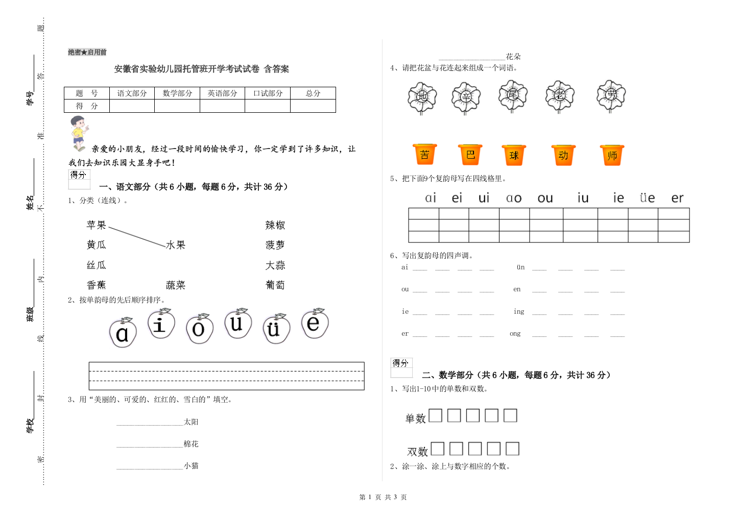 安徽省实验幼儿园托管班开学考试试卷-含答案