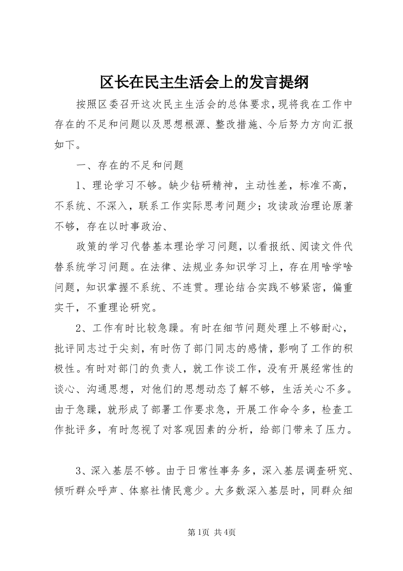 区长在民主生活会上的发言提纲