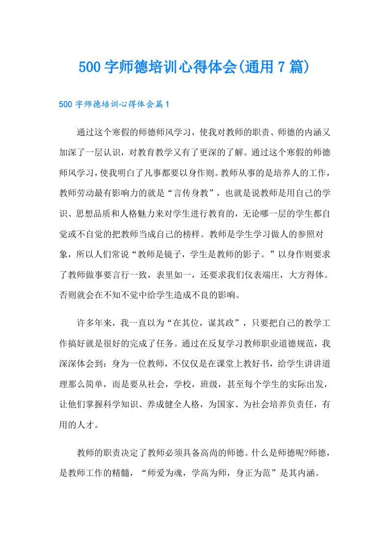 500字师德培训心得体会(通用7篇)