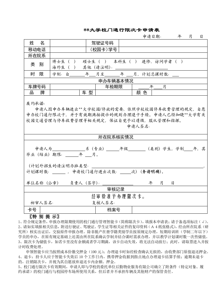 大学校门通行限次卡申请表