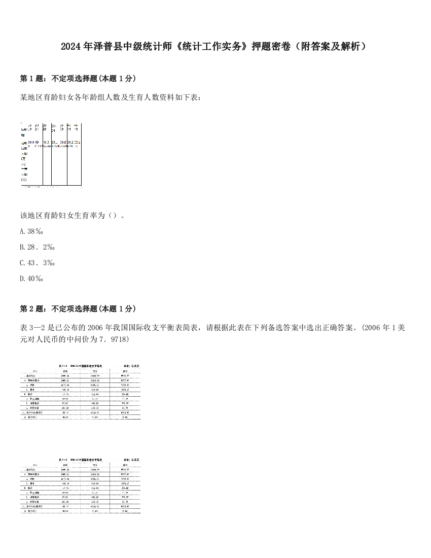 2024年泽普县中级统计师《统计工作实务》押题密卷（附答案及解析）