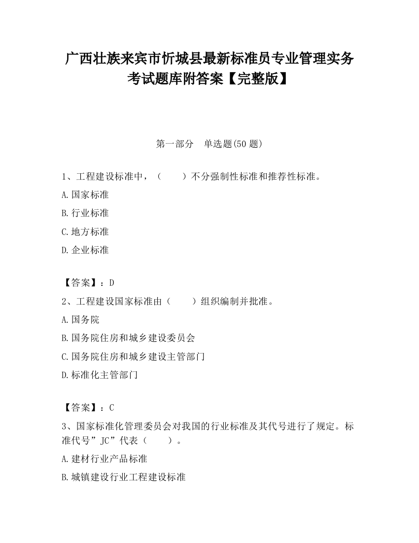 广西壮族来宾市忻城县最新标准员专业管理实务考试题库附答案【完整版】