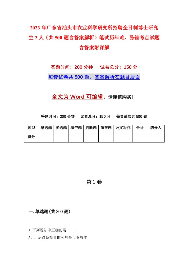 2023年广东省汕头市农业科学研究所招聘全日制博士研究生2人共500题含答案解析笔试历年难易错考点试题含答案附详解