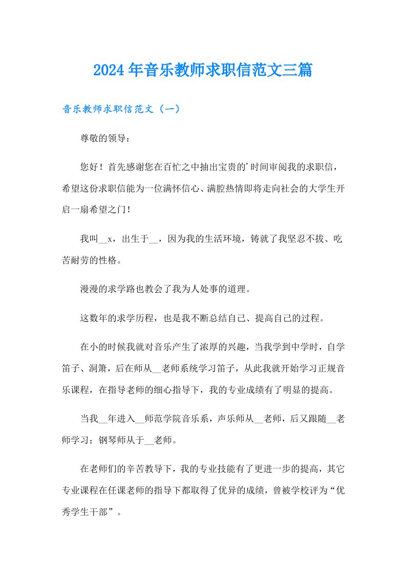 2024年音乐教师求职信范文三篇