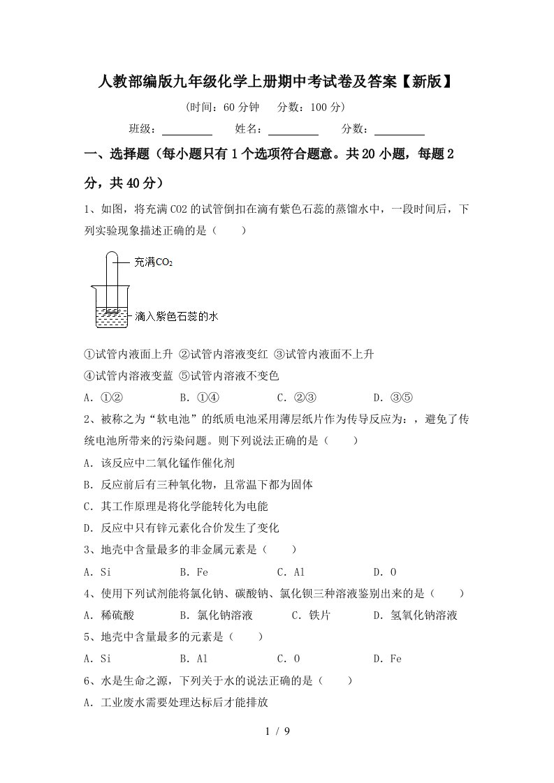 人教部编版九年级化学上册期中考试卷及答案新版