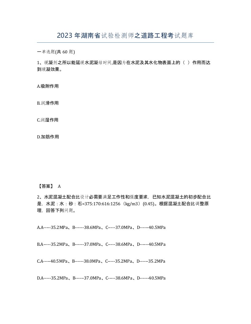 2023年湖南省试验检测师之道路工程考试题库