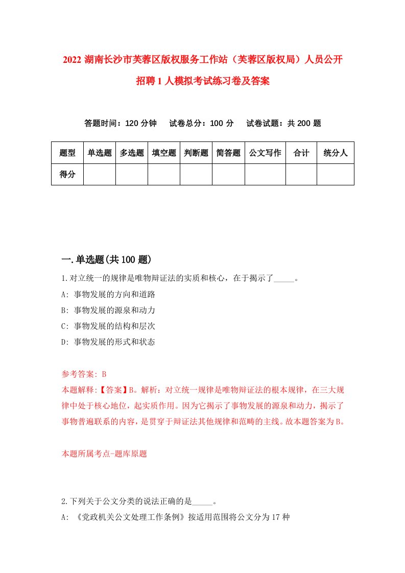 2022湖南长沙市芙蓉区版权服务工作站芙蓉区版权局人员公开招聘1人模拟考试练习卷及答案第0套