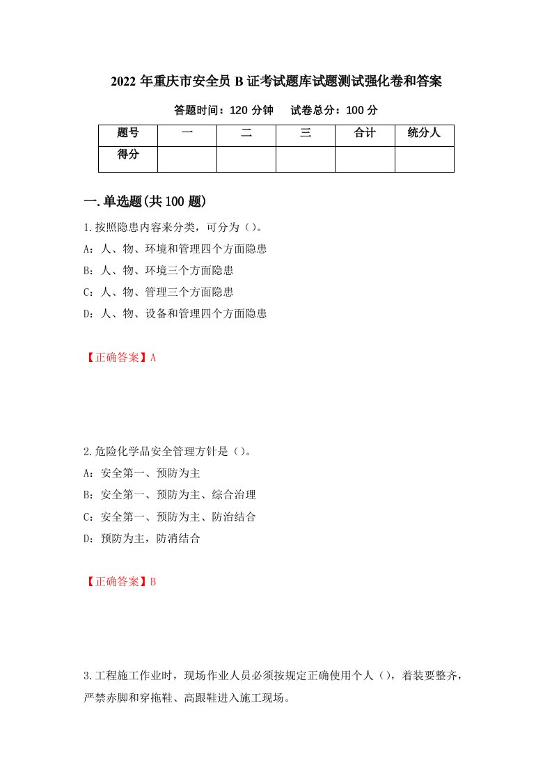 2022年重庆市安全员B证考试题库试题测试强化卷和答案88