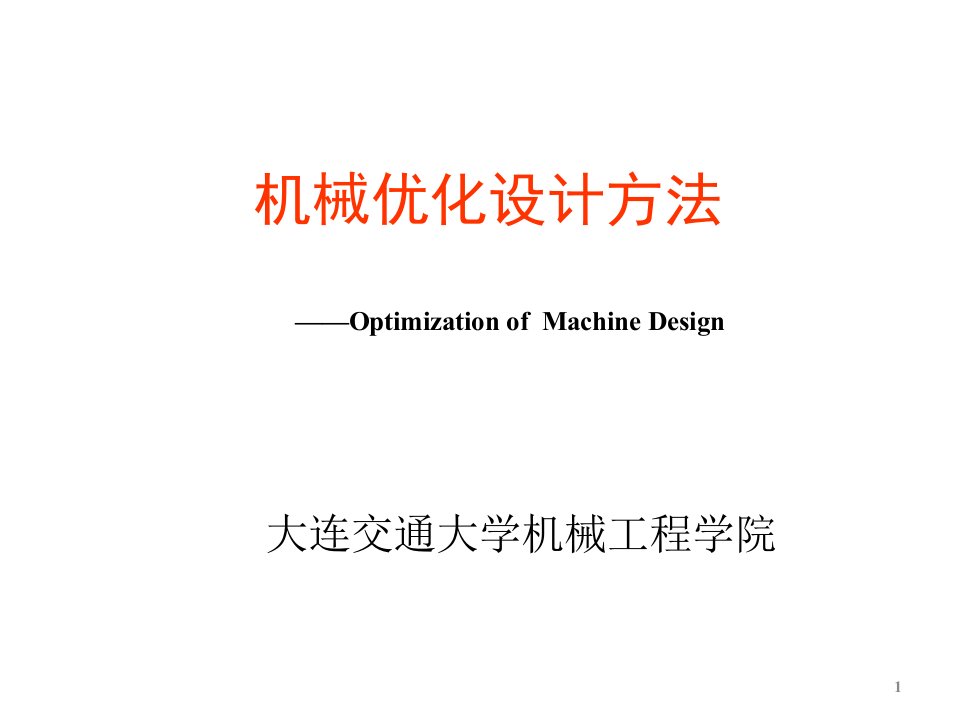 机械优化设计方法PPT课件
