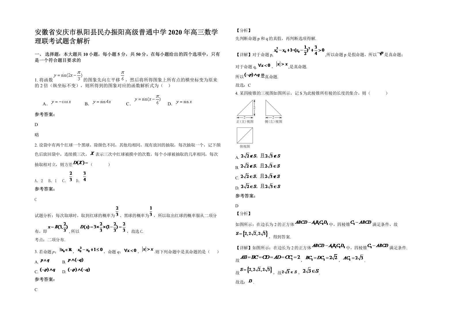 安徽省安庆市枞阳县民办振阳高级普通中学2020年高三数学理联考试题含解析