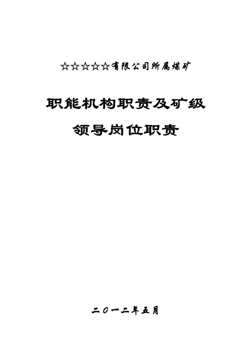 煤矿☆☆有限公司各职能部门及煤矿岗位责任制