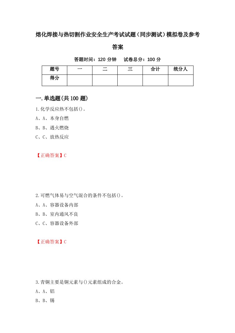 熔化焊接与热切割作业安全生产考试试题同步测试模拟卷及参考答案第8版