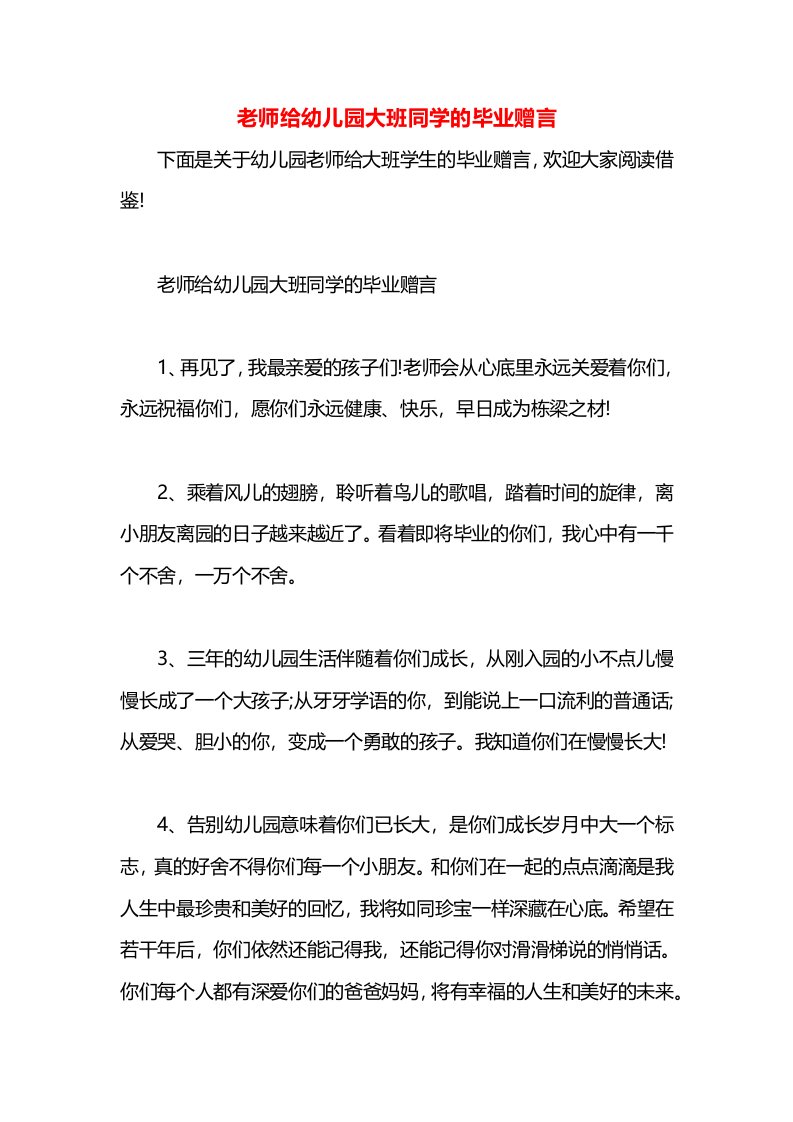 老师给幼儿园大班同学的毕业赠言