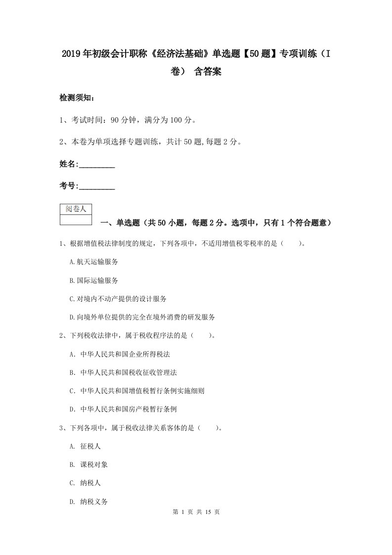 2021初级会计职称经济法基础单选题【50题】专项训练I卷含答案