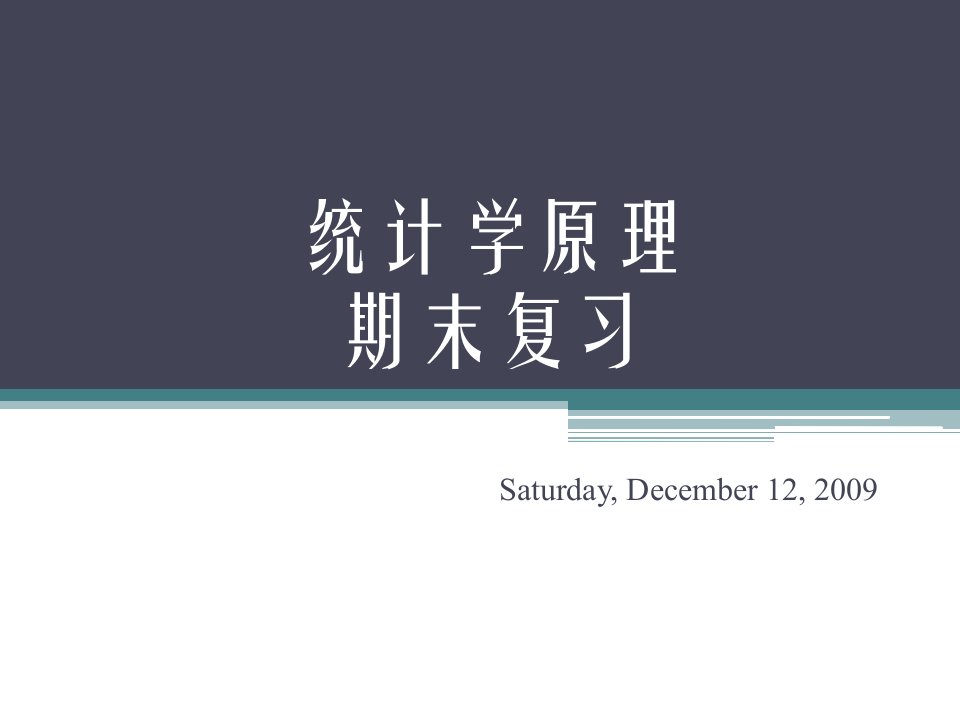 统计学原理期末复习10春