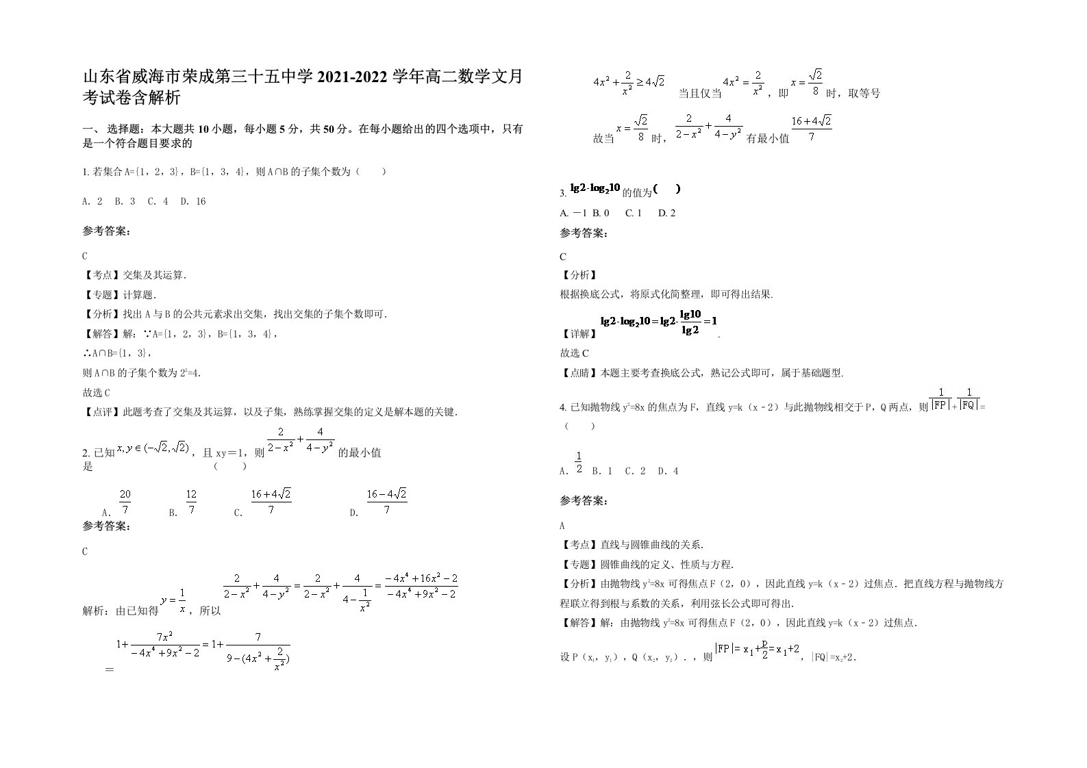 山东省威海市荣成第三十五中学2021-2022学年高二数学文月考试卷含解析